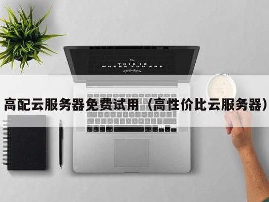 高配）