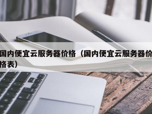 国内便宜价格表）