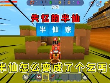 迷你世界半仙