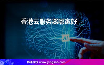 便宜香港云服务器_楼月鼠标连点器百度云_香港云服务器多少钱一个月(便宜香港云服务器)
