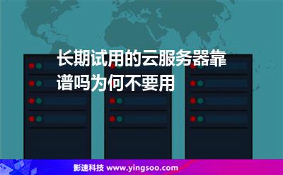 免费云主机试用一年_亚马逊云服务免费_免费云服务器试用7天(试用的云服务器)