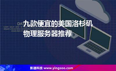 物理一对一服务_国外物理机(国外物理服务器)_国外服务研究相关学者