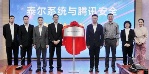 中国信通院泰尔系统实验室与腾讯安全共建研发创新中心
