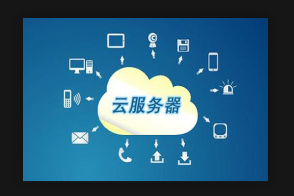 云服务器能用来做什么