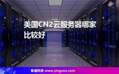 哪个美国的云服务器好