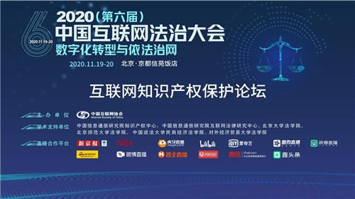 “2020(第六届)中国互联网法治大会-互联网知识产权保护分论坛”在京成功举办