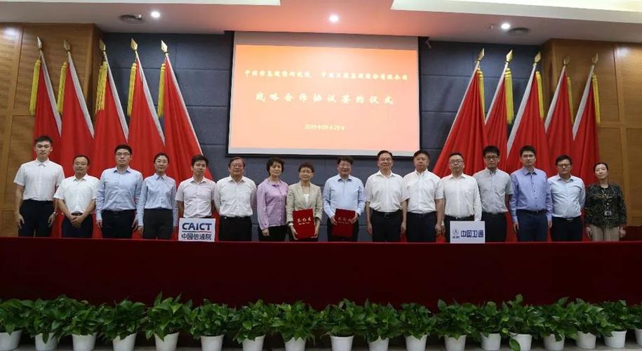 中国信通院与中国卫通签署战略合作协议