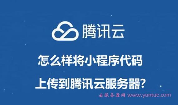 上传网站到腾讯云服务器