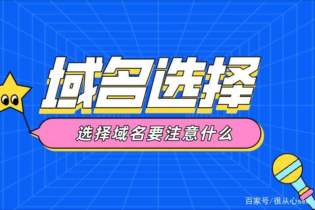 数字时代,选择域名应该注意什么?