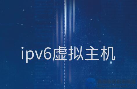 ipv6虚拟主机好不好