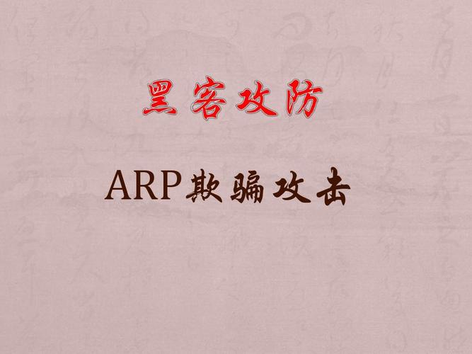 ARP欺骗攻击:企业网络的心腹大患