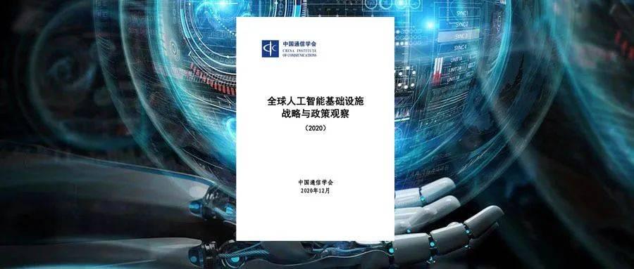 CAICT一周精选(10.21-10.25)