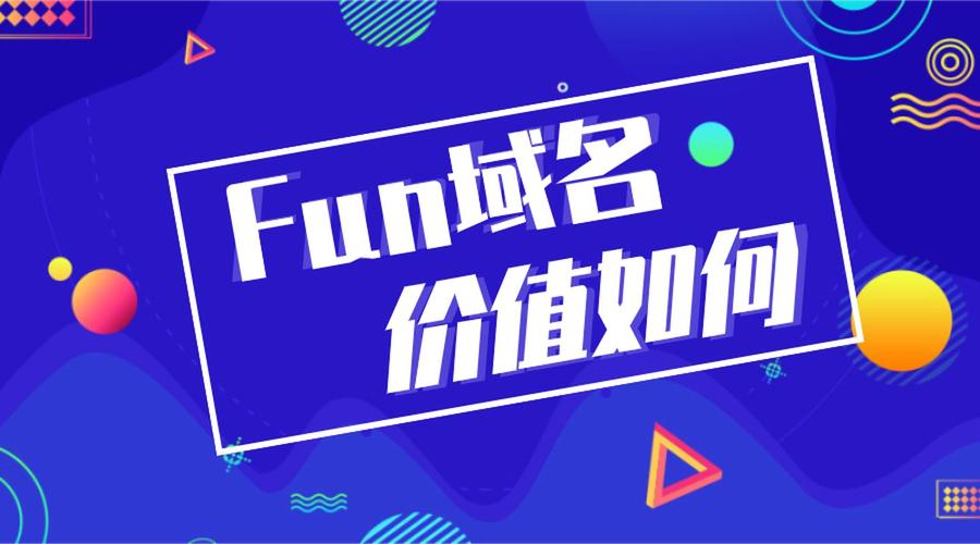.fun域名价值如何