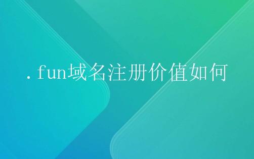 .fun域名价值如何