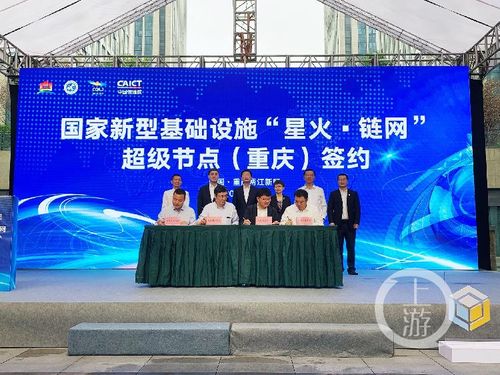 中国信通院等四方签约 “星火·链网”首个超级节点正式落地重庆