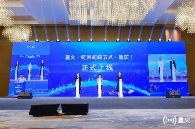 中国信通院等四方签约 “星火·链网”首个超级节点正式落地重庆