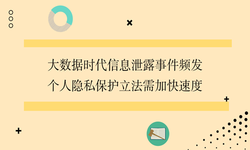 你的隐私被泄露了！大数据时代如何保护信息安全？