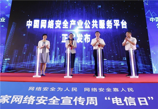 中国网络安全产业公共服务平台正式上线发布