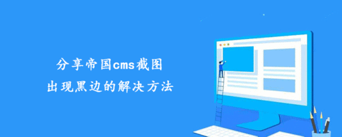 帝国cms截图出现黑边怎么办