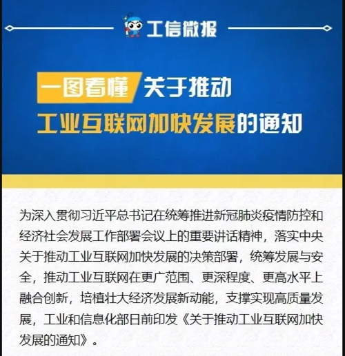 【解读】关于推动工业互联网加快发展的通知