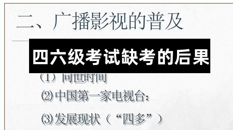 英语四级缺考的后果,四六级缺考一次有什么后果