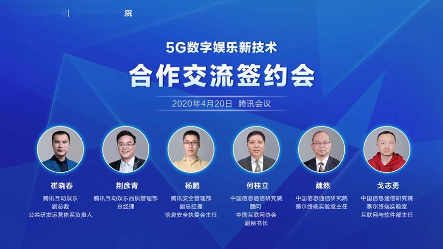 中国信通院与腾讯互娱联合创建国内首个5G数字娱乐新技术实验室
