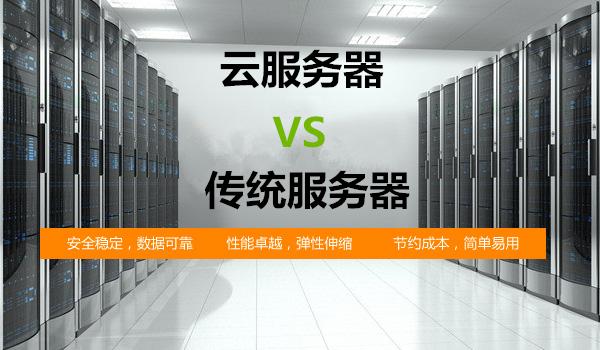 云服务器和传统服务器比较有什么不同