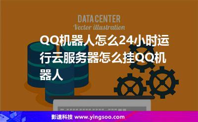 云服务器怎么挂机器人