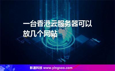 一个云服务器可以放几个网站(一个云服务器可以放几个网站上)