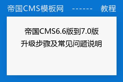 帝国CMS6.6升级到7.0常见问题有哪些(帝国cms7.5)