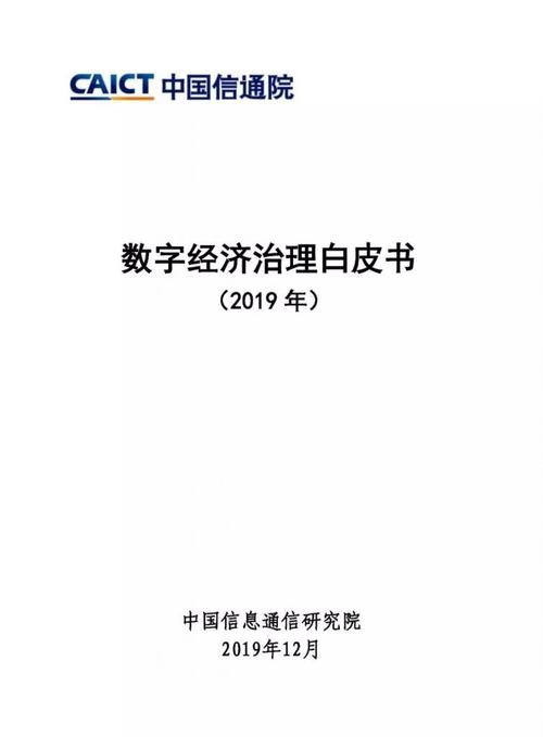中国信通院发布《数字经济治理白皮书(2019)》(中国信通院 数字经济白皮书)