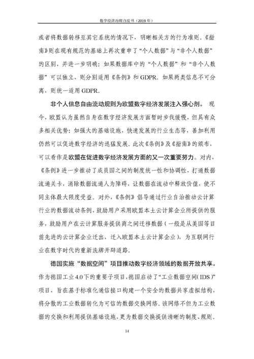 中国信通院发布《数字经济治理白皮书(2019)》(中国信通院 数字经济白皮书)