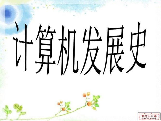 我国计算机的发展历史,计算机的发展史ppt(我国计算机的发展历程)