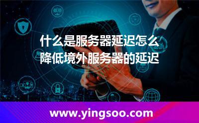 云服务器怎样降低延迟