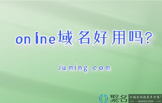 .online域名好不好(online域名好不好)