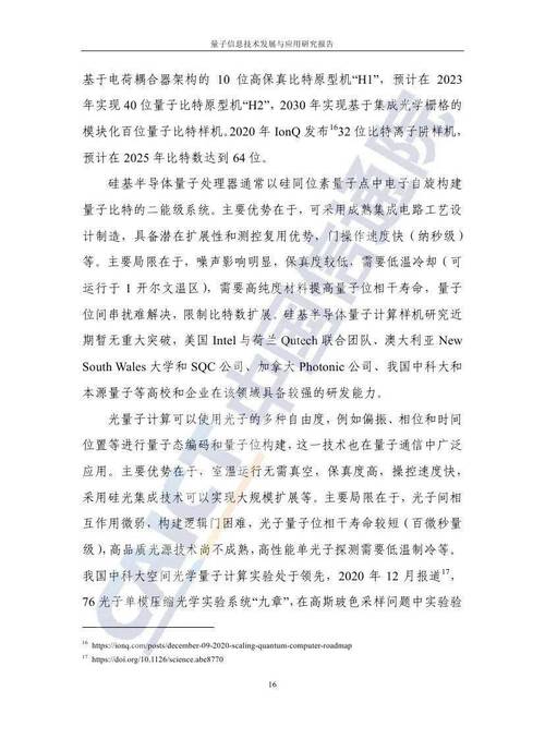 中国信通院发布《量子信息技术发展与应用研究报告(2019)》(量子信息技术发展2020)