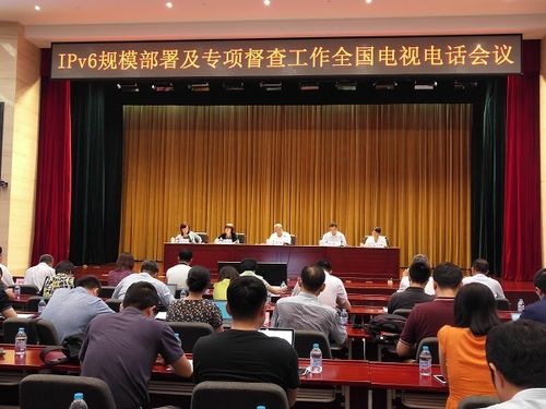 工信部召开IPv6规模部署及专项督查工作会议(工信部召开ipv6规模部署及专项督查工作会议)