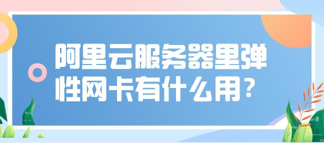 阿里云抢占式服务器开通