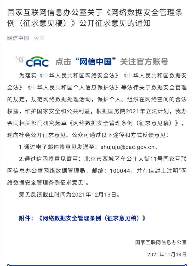 国家网信办就数据安全管理办法公开征求意见(网络数据安全管理办法)
