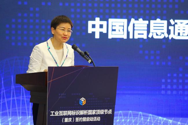 中国信通院刘多:推动工业互联网标识解析体系发展,加快新型基础设施建设