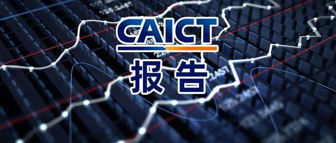 CAICT一周精选（10.28-11.1）（caictyds）