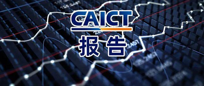 CAICT一周精选(10.28-11.1)(caictyds)