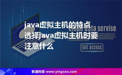 虚拟主机可以配java吗(虚拟主机可以配java吗)