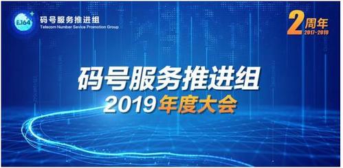 码号服务推进组2019年度大会在京召开(码号服务推进组官网)