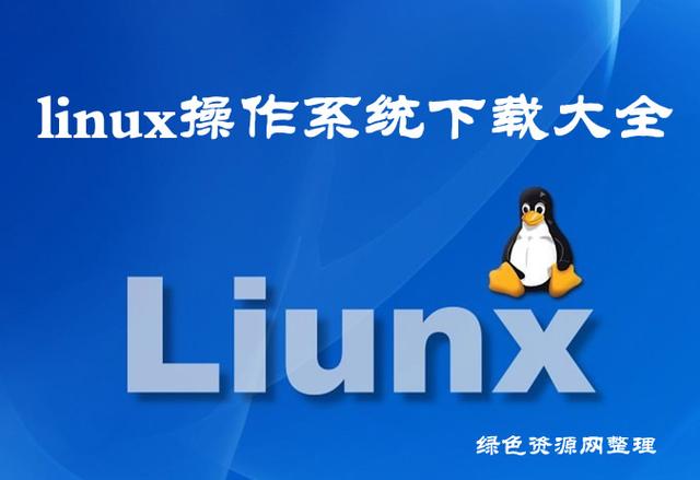用linux系统的好处(linux系统有用吗)