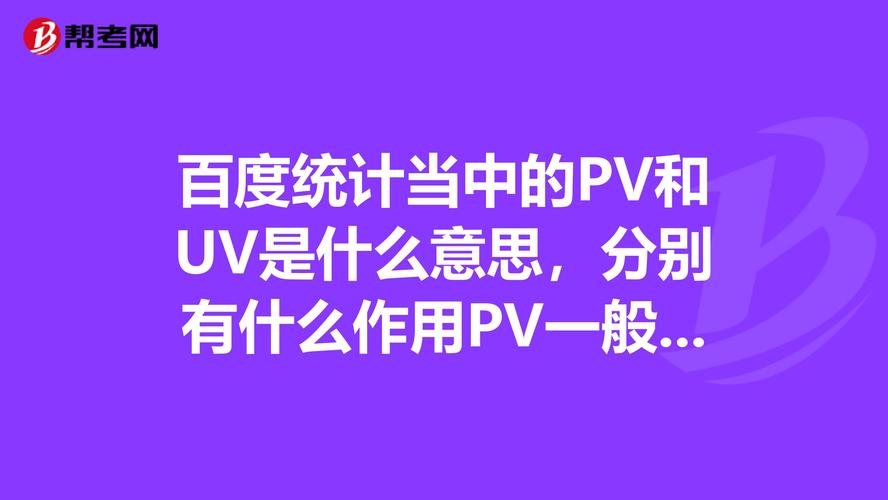 PV、IP、UV分别是什么(pv uv ip是什么意思)