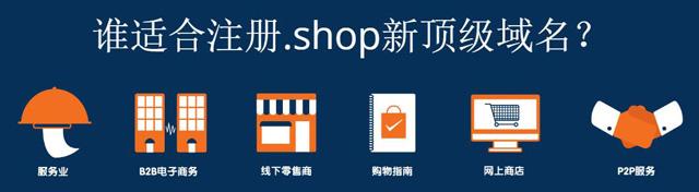 什么是.shop域名（域名shop什么意思）