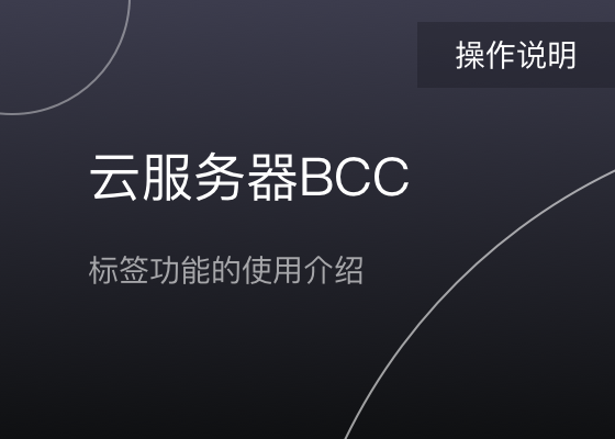 bcc云服务器是什么意思(云服务器bcc有什么用?怎么用?)