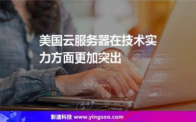 使用美国云服务器的好处有哪些（使用美国云服务器的好处有哪些呢）