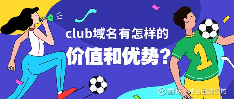 .club域名好不好（.club域名 用的多吗）